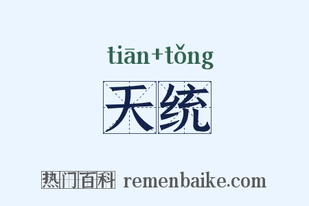 天统是什么意思的图片